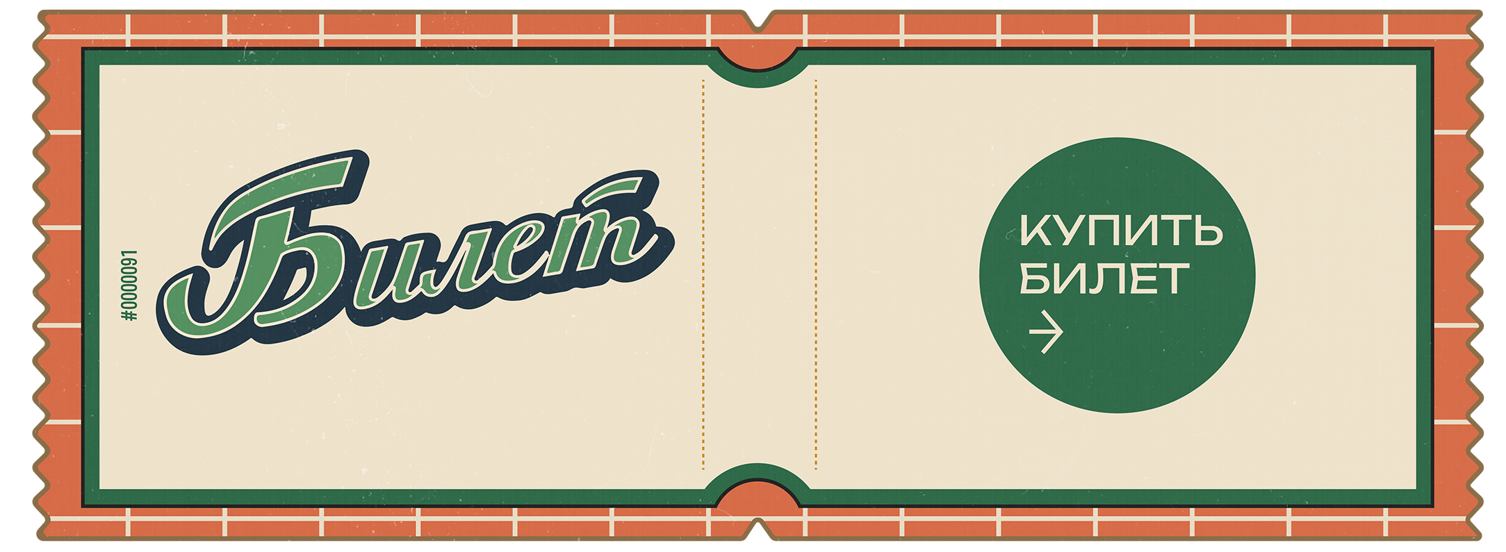 Купить билет